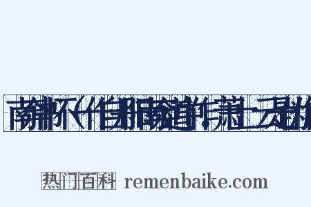 南奔书怀（一作自丹阳南奔道中作。萧士赟云是伪作）是什么意思的图片